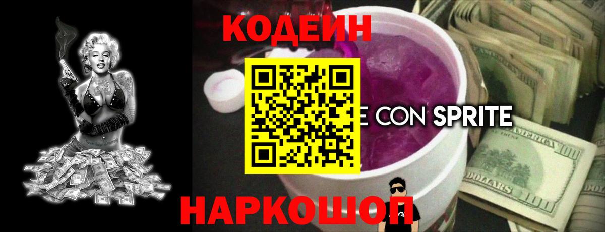 Кодеиновый сироп Lean напиток Lean (лин)  Вход с VPN  Приморско-Ахтарск  Кодеиновый сироп Lean Purple Drank 